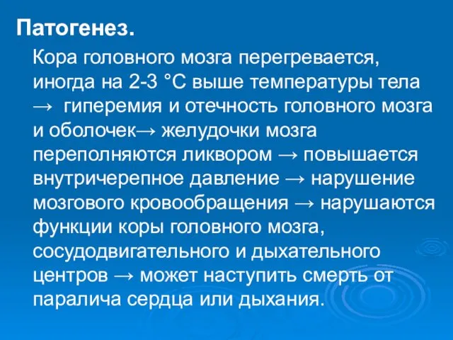 Патогенез. Кора головного мозга перегревается, иногда на 2-3 °С выше