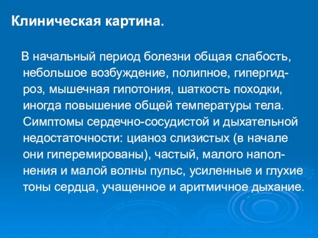 Клиническая картина. В начальный период болезни общая слабость, небольшое возбуждение,