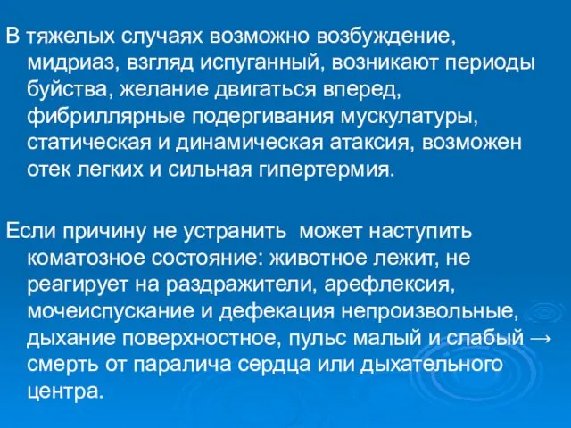 В тяжелых случаях возможно возбуждение, мидриаз, взгляд испуганный, возникают периоды