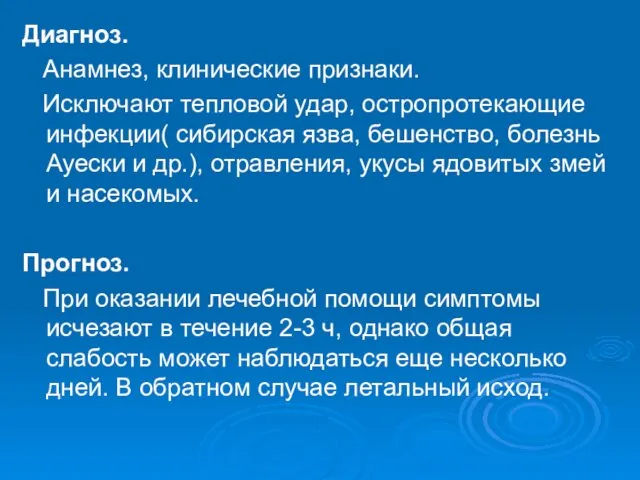 Диагноз. Анамнез, клинические признаки. Исключают тепловой удар, остропротекающие инфекции( сибирская