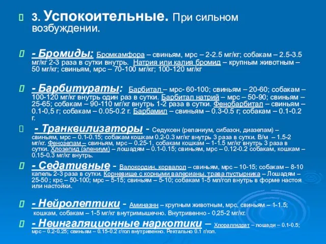 3. Успокоительные. При сильном возбуждении. - Бромиды: Бромкамфора – свиньям,