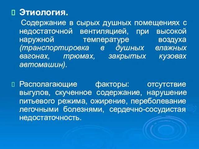 Этиология. Содержание в сырых душных помещениях с недостаточной вентиляцией, при