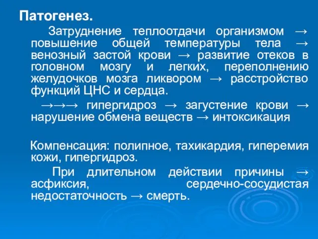 Патогенез. Затруднение теплоотдачи организмом → повышение общей температуры тела →