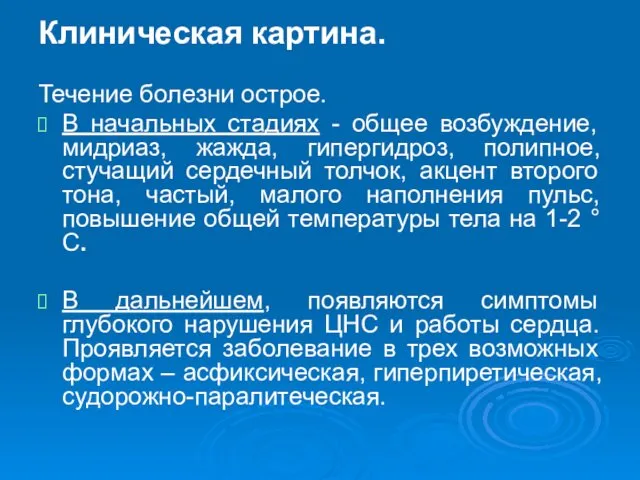 Клиническая картина. Течение болезни острое. В начальных стадиях - общее