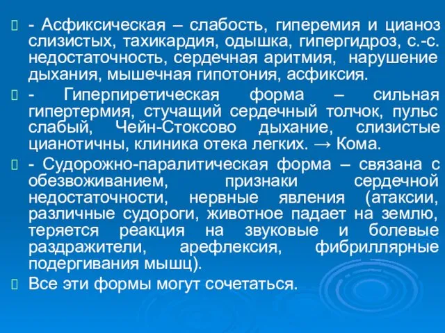 - Асфиксическая – слабость, гиперемия и цианоз слизистых, тахикардия, одышка,