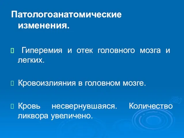 Патологоанатомические изменения. Гиперемия и отек головного мозга и легких. Кровоизлияния