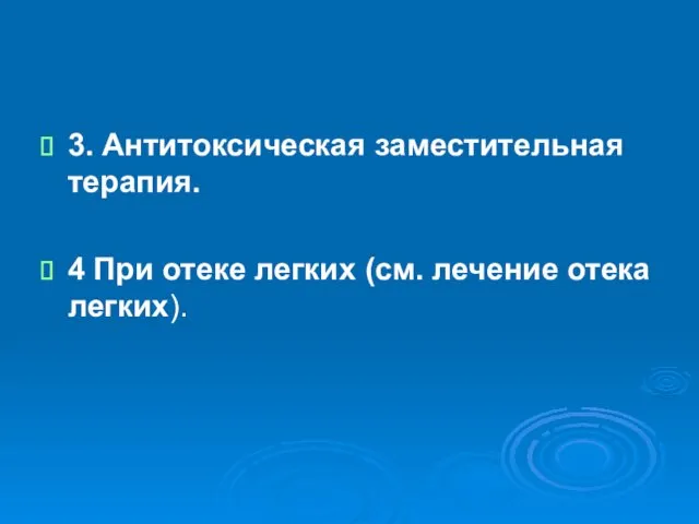 3. Антитоксическая заместительная терапия. 4 При отеке легких (см. лечение отека легких).