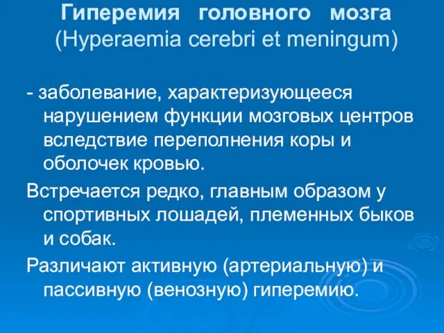 Гиперемия головного мозга (Hyperaemia cerebri et meningum) - заболевание, характеризующееся