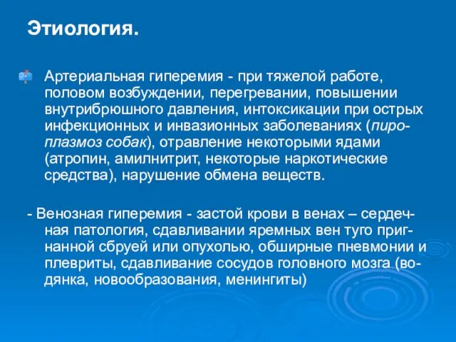 Этиология. Артериальная гиперемия - при тяжелой работе, половом возбуждении, перегревании,