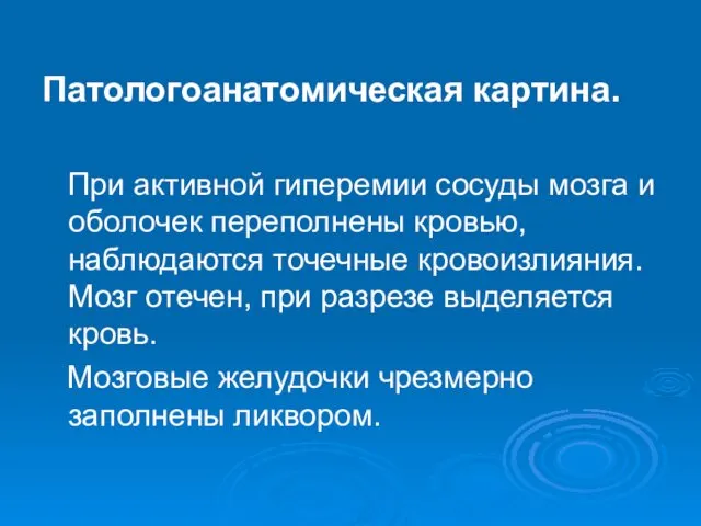 Патологоанатомическая картина. При активной гиперемии сосуды мозга и оболочек переполнены