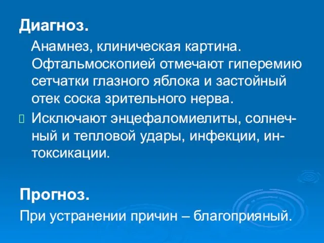 Диагноз. Анамнез, клиническая картина. Офтальмоскопией отмечают гиперемию сетчатки глазного яблока