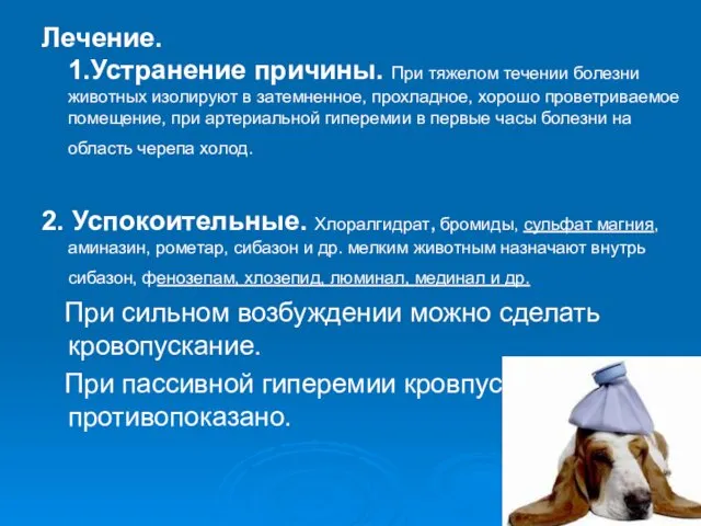 Лечение. 1.Устранение причины. При тяжелом течении болезни животных изолируют в