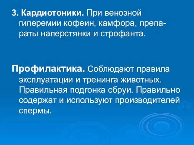 3. Кардиотоники. При венозной гиперемии кофеин, камфора, препа-раты наперстянки и