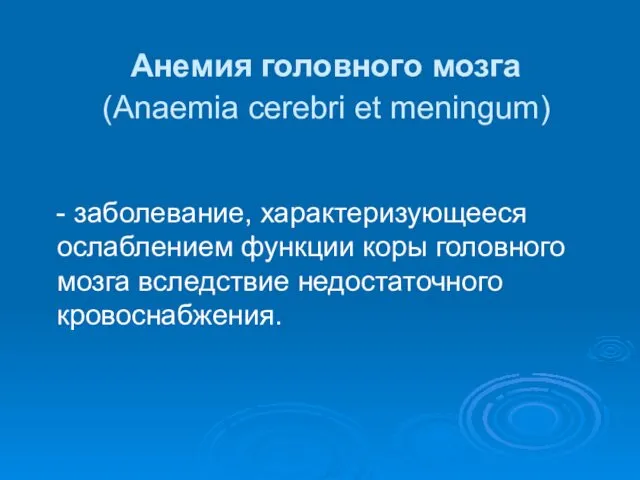 Анемия головного мозга (Anaemia cerebri et meningum) - заболевание, характеризующееся