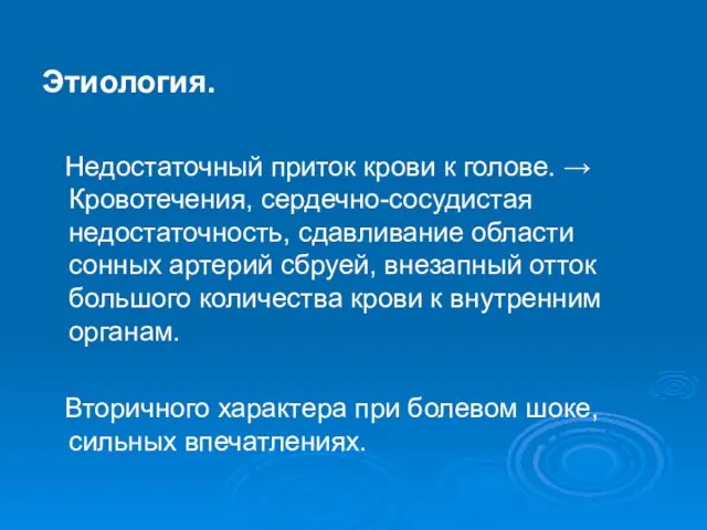 Этиология. Недостаточный приток крови к голове. → Кровотечения, сердечно-сосудистая недостаточность,