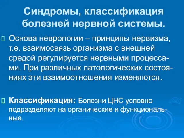 Синдромы, классификация болезней нервной системы. Основа неврологии – принципы нервизма,