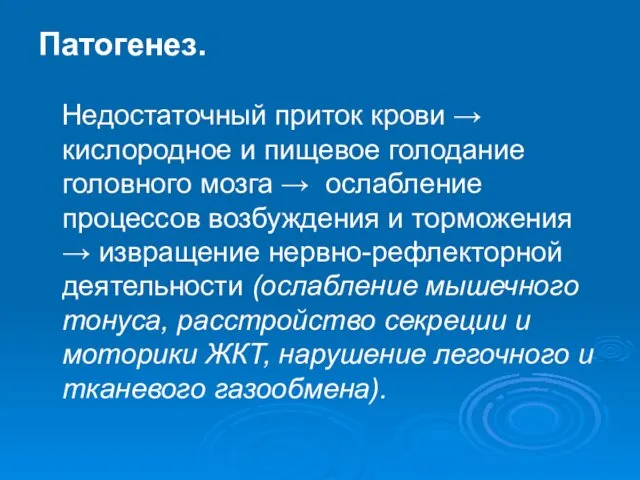 Патогенез. Недостаточный приток крови → кислородное и пищевое голодание головного