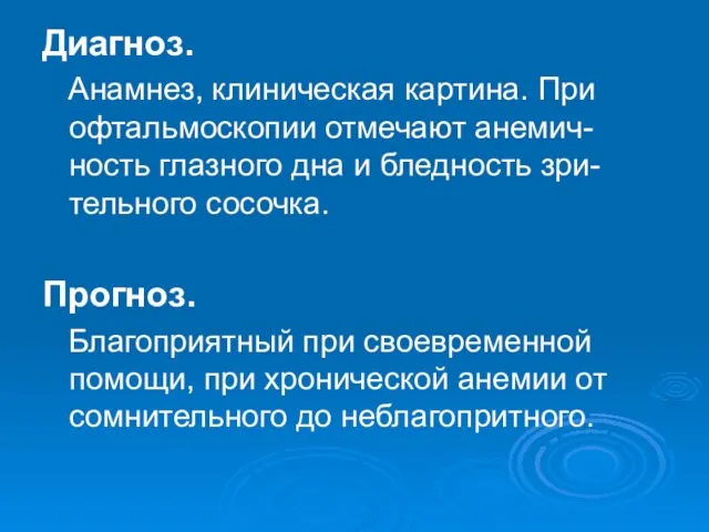 Диагноз. Анамнез, клиническая картина. При офтальмоскопии отмечают анемич-ность глазного дна