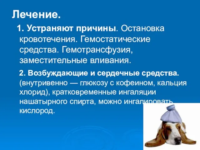 Лечение. 1. Устраняют причины. Остановка кровотечения. Гемостатические средства. Гемотрансфузия, заместительные