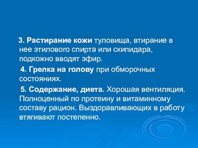 3. Растирание кожи туловища, втирание в нее этилового спирта или