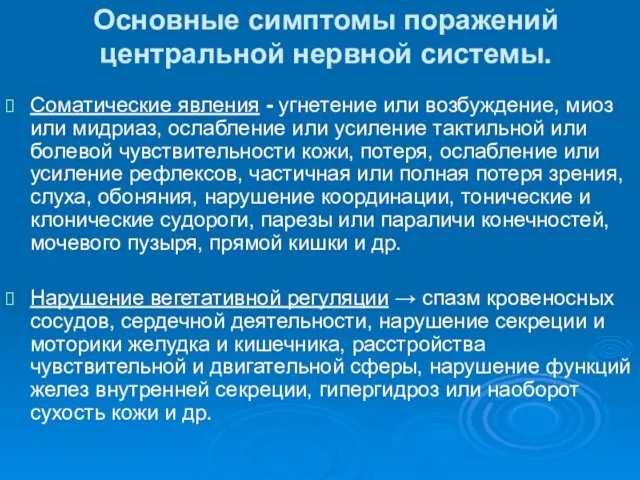 Основные симптомы поражений центральной нервной системы. Соматические явления - угнетение