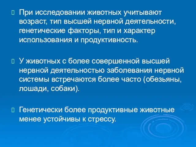 При исследовании животных учитывают возраст, тип высшей нервной деятельности, генетические