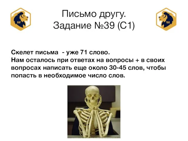 Письмо другу. Задание №39 (С1) Скелет письма - уже 71