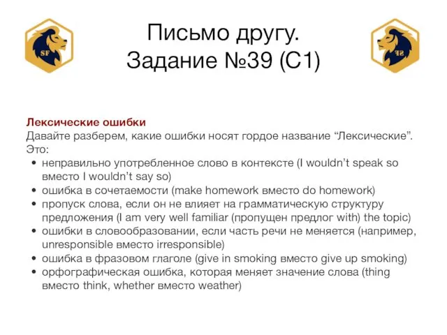 Письмо другу. Задание №39 (С1) Лексические ошибки Давайте разберем, какие