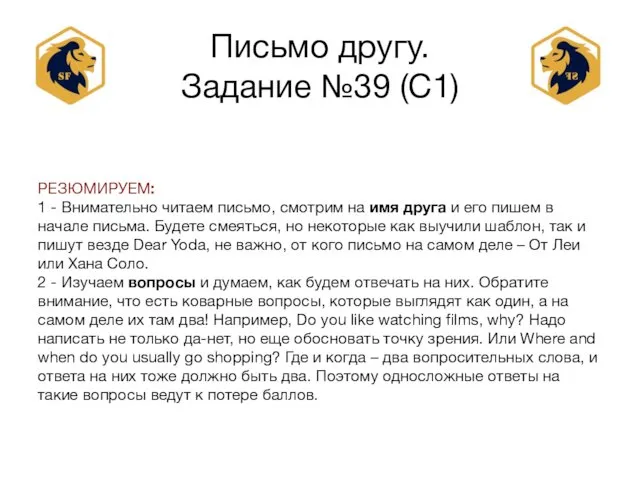 Письмо другу. Задание №39 (С1) РЕЗЮМИРУЕМ: 1 - Внимательно читаем