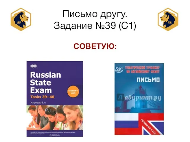 Письмо другу. Задание №39 (С1) СОВЕТУЮ: