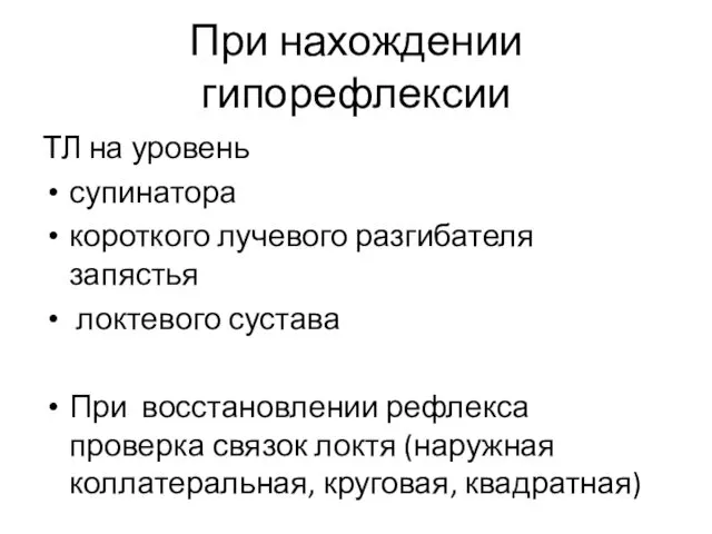 При нахождении гипорефлексии ТЛ на уровень супинатора короткого лучевого разгибателя