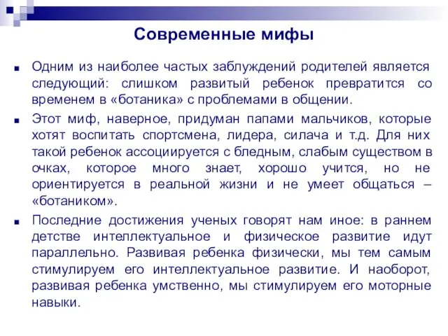 Современные мифы Одним из наиболее частых заблуждений родителей является следующий: