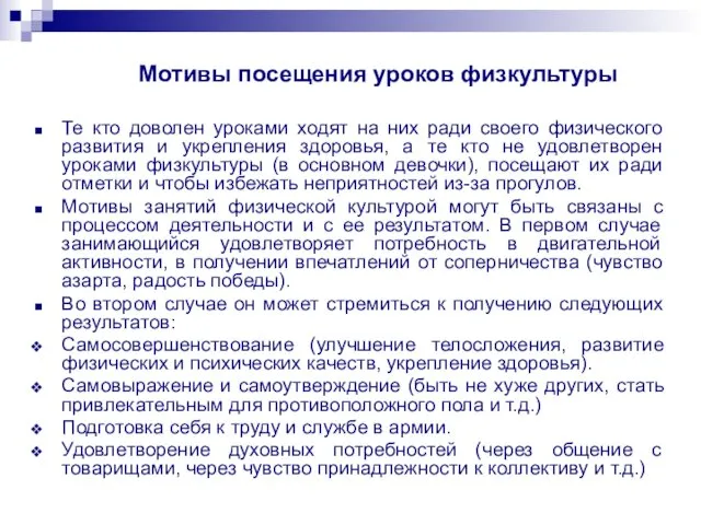 Мотивы посещения уроков физкультуры Те кто доволен уроками ходят на