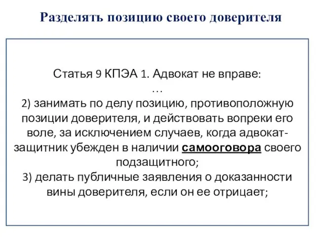 Разделять позицию своего доверителя Статья 9 КПЭА 1. Адвокат не