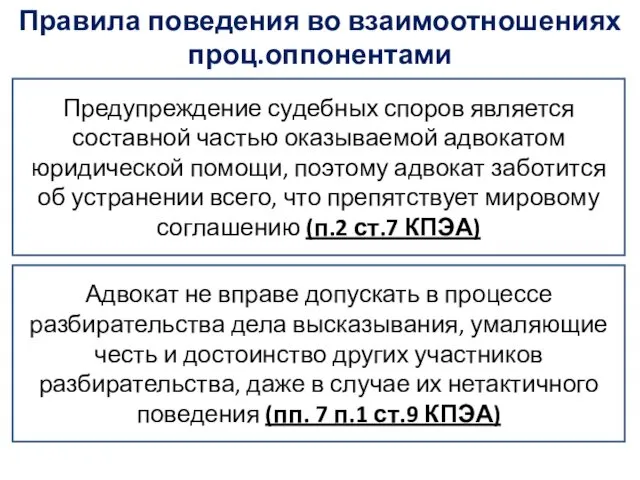 Правила поведения во взаимоотношениях проц.оппонентами Предупреждение судебных споров является составной