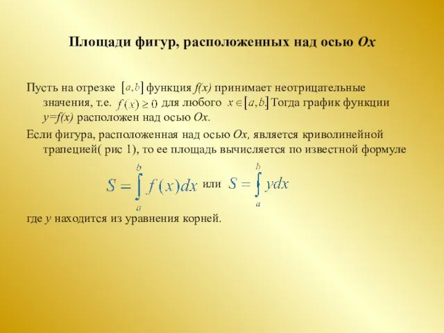 Площади фигур, расположенных над осью Ох Пусть на отрезке функция