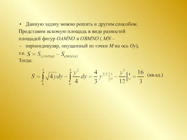 Данную задачу можно решить и другим способом. Представим искомую площадь