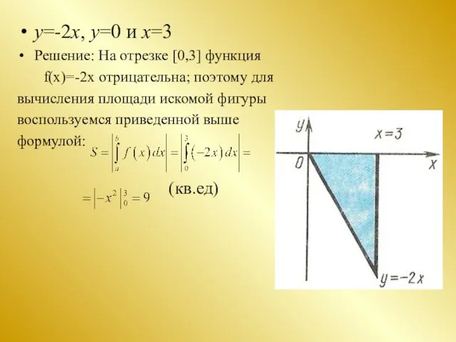 у=-2х, у=0 и х=3 Решение: На отрезке [0,3] функция f(x)=-2x