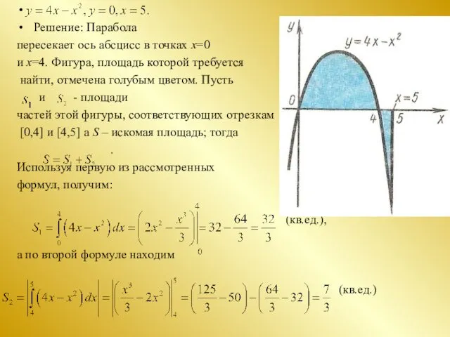 Решение: Парабола пересекает ось абсцисс в точках х=0 и х=4.