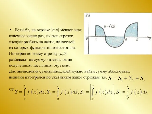 Если f(x) на отрезке [a,b] меняет знак конечное число раз,