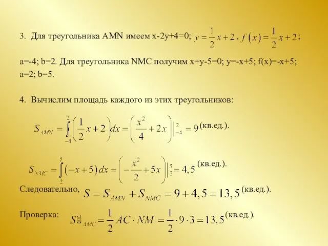 3. Для треугольника AMN имеем х-2у+4=0; , ; а=-4; b=2.