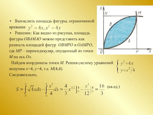 Вычислить площадь фигуры, ограниченной кривыми Решение: Как видно из рисунка,