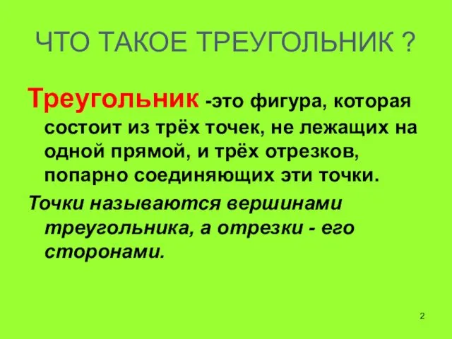 ЧТО ТАКОЕ ТРЕУГОЛЬНИК ? Треугольник -это фигура, которая состоит из