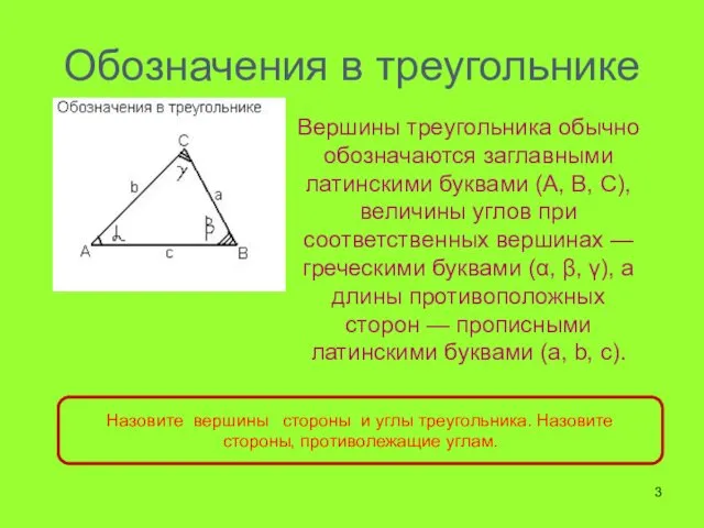 Обозначения в треугольнике Вершины треугольника обычно обозначаются заглавными латинскими буквами