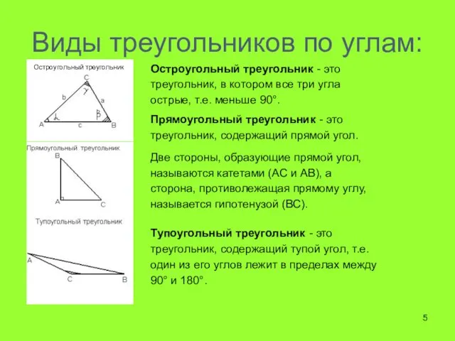 Виды треугольников по углам: Остроугольный треугольник