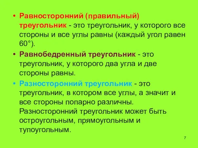 Равносторонний (правильный) треугольник - это треугольник, у которого все стороны