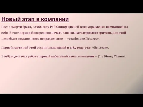 Новый этап в компании После смерти брата, в 1966 году