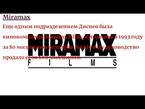 Miramax Еще одним подразделением Диснея была кинокомпания Miramax Films, купленная