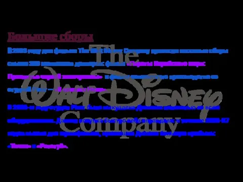 Большие сборы В 2003 году два фильма The Walt Disney