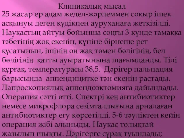 Клиникалық мысал 25 жасар ер адам жедел-жәрдеммен соқыр ішек асқынуы